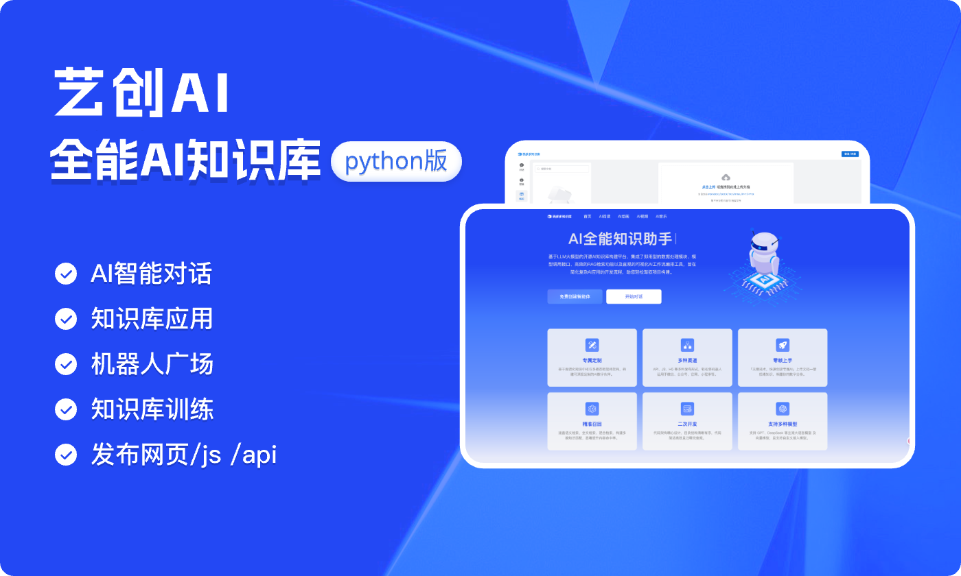 艺创AI知识库系统「Python源码版」